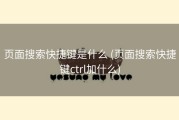 页面搜索快捷键是什么 (页面搜索快捷键ctrl加什么)