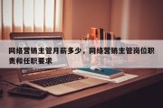 网络营销主管月薪多少，网络营销主管岗位职责和任职要求