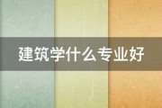 修建学专业对色弱考生限度吗? (修建学专业对象是什么)