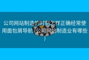 公司网站制造的时刻怎样正确经常使用面包屑导航 (公司网站制造业有哪些)
