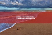 如何启动SEO提升步骤是有哪些 一个新做的网站 (如何启动service)