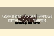 玩家实测教程“天天爱海南麻将究竟有挂吗!太坑人了“原来有挂