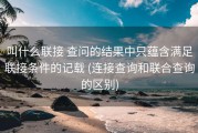 叫什么联接 查问的结果中只蕴含满足联接条件的记载 (连接查询和联合查询的区别)