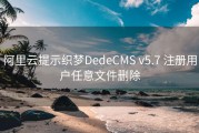 阿里云提示织梦DedeCMS v5.7 注册用户任意文件删除