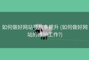 如何做好网站导航条提升 (如何做好网站的维护工作?)