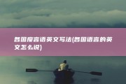 各国度言语英文写法 (各国语言的英文怎么说)