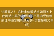 讨教高人！ 这种未信赖站点如何关上 此网站出具的安保障书不是由受信赖的证书颁发机构颁发的 (讨教是褒义词吗)