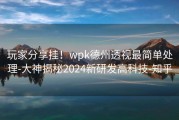 玩家分享挂！wpk德州透视最简单处理-大神揭秘2024新研发高科技-知乎