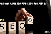 网站外链发布是对你网站SEO优化是最有作用的