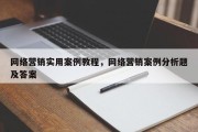 网络营销实用案例教程，网络营销案例分析题及答案