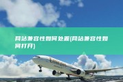 网站兼容性如何处置 (网站兼容性如何打开)
