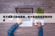 电子商务之网络营销，电子商务网络营销的特点