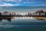 2023银行大堂经理团体上班总结 (2023银行存款利率表)