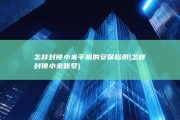 怎样封锁小米手机的安保检测 (怎样封锁小米账号)