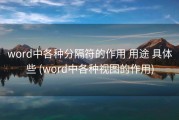 word中各种分隔符的作用 用途 具体些 (word中各种视图的作用)