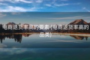 电商退货率高的要素 (电商退货率高的品类)