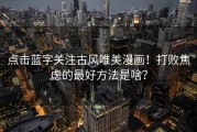 点击蓝字关注古风唯美漫画！打败焦虑的最好方法是啥？