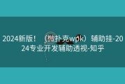 2024新版！（微扑克wpk）辅助挂-2024专业开发辅助透视-知乎