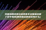 我看到腾讯揭示说网页不安保就封锁了会中毒吗 (腾讯推出的贷款叫什么)