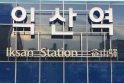 韩国汉字发音揭秘：益山为何读作Iksan？探索汉字文化圈的语言奥秘