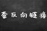什么是反向链接 backlinks (什么是反向链接数)