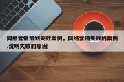 网络营销策划失败案例，网络营销失败的案例,说明失败的原因
