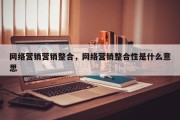 网络营销营销整合，网络营销整合性是什么意思