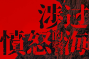 涉过愤怒的海影评：曹保平导演的人性解剖与争议解读