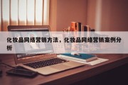 化妆品网络营销方法，化妆品网络营销案例分析