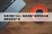 信息流推广sem，信息流推广是指信息流渠道把信息流广告