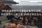 网络安保包含网络基础设备网络运转网络服务什么等方面 (网络安保包含什么)