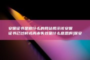 安保证书是做什么的 网站揭示该安保证书已过时或尚未失效是什么意思啊 (保安证承诺书)