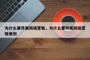 为什么要开展网络营销，为什么要开展网络营销策划