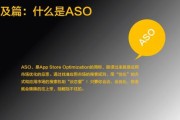 ASO优化是什么意思 aso优化什么意思 aso优化攻略 (aso优化是干什么的)