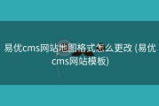易优cms网站地图格式怎么更改 (易优cms网站模板)