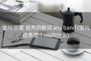 宝儿 三星 俊秀的歌词 any band (宝儿俊秀那个mv叫什么)