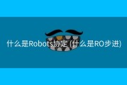 什么是Robots协定 (什么是RO步进)