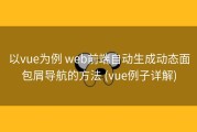 以vue为例 web前端自动生成动态面包屑导航的方法 (vue例子详解)