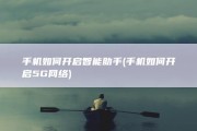 手机如何开启智能助手 (手机如何开启5G网络)
