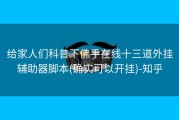 给家人们科普下佛手在线十三道外挂辅助器脚本(确实可以开挂)-知乎