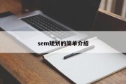 sem规划的简单介绍