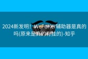 2024新发明！WePoKer辅助器是真的吗(原来是真的有挂的)-知乎