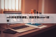mtt网络营销课程，网络营销smart原则