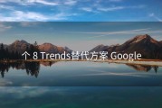 个 8 Trends替代方案 Google