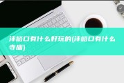 沣峪口有什么好玩的 (沣峪口有什么寺庙)