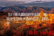 五行属火最旺的是什么行业 (五行属火最旺的字)