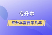 专升本考生选用教培机构的好处有哪些 (专升本考生选什么科目)