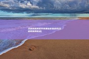 双语教育的优势有哪些 你知道吗 (双语教育的优点)
