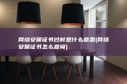 网络安保证书过时是什么意思 (网络安保证书怎么查询)