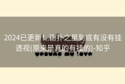 2024已更新！德扑之星到底有没有挂透视(原来是真的有挂的)-知乎